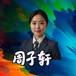 周子轩