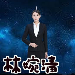 林婉清